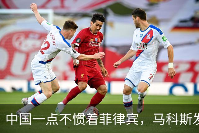 中国一点不惯着菲律宾，马科斯发现事闹大后，对华喊出掏心窝的话