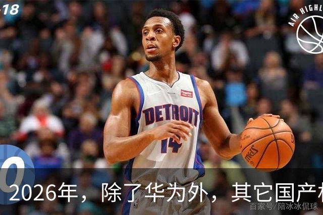 2026年，除了华为外，其它国产机都集体“凉凉”？