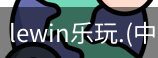 乐玩lewin官网入口